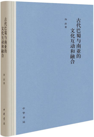 Cultural Interaction and Integration of Ancient Bashu and South Asia, by Tang Hong, the first edition of China Bookstore in December 2020